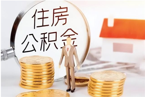 承德辞职了可以把住房公积金取出来吗（辞职了能取出住房公积金吗）