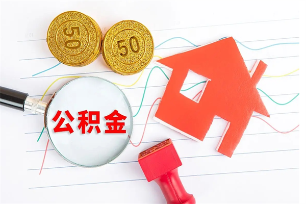 承德怎么取住房公积金的钱（如何取公积金的钱流程）