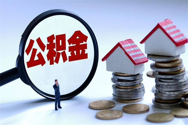 承德取住房公积金怎么取（如何取住房公积金）