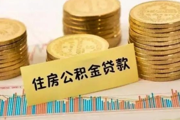 承德离职后可以取公积金么（离职以后能取公积金吗）