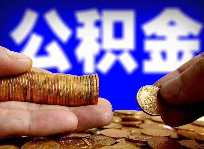 承德封存了离职公积金怎么取来（公积金封存离职提取）